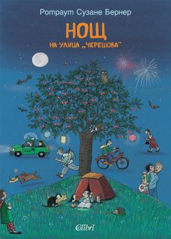 Нощ на улица Черешова - Ротраут Сузане Бернер - Колибри - 9786190218708 - Онлайн книжарница Сиела | Ciela.com