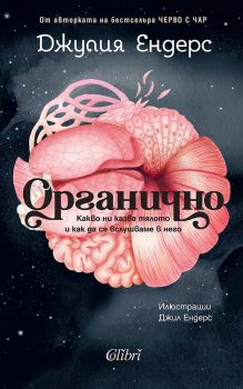 Органично - Джулия Ендерс - 9786190218715 - Колибри -Онлайн книжарница Ciela | ciela.com 