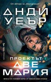 Проектът Аве Мария - Анди Уеър - 9786190300588 - Онлайн книжарница Сиела | Ciela.com
