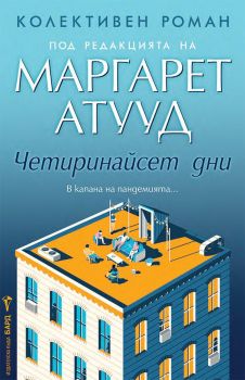 Четиринайсет дни - Маргарет Атууд - Бард - 9786190302803 - Онлайн книжарница Ciela | ciela.com