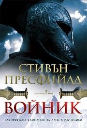 Войник - Стивън Пресфийлд - 9786190303794 - Бард - Онлайн книжарница Ciela | ciela.com