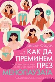 Как да преминем през менопаузата - предстоящо