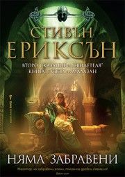 Няма забравени - предстоящо