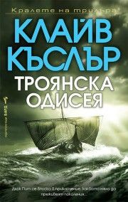 Троянска одисея - Клайв Къслър - 9786190303961 - Бард - Онлайн книжарница Ciela | ciela.com