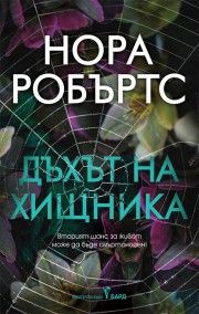 Дъхът на хищника - Нора Робъртс - Бард - 9786190303985 - Онлайн книжарница Ciela | ciela.com
