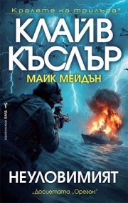 Неуловимият - Клайв Къслър; Дърк Къслър - 9786190304098 - Бард - Онлайн книжарница Ciela | ciela.com