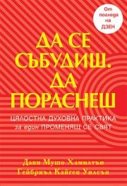 Да се събудиш - Да пораснеш - Гейбриъл Кайген Уилсън, Даян Мушо Хамилтън - 9786190304135 - Бард - Онлайн книжарница Ciela | ciela.com