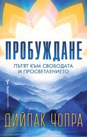 Пробуждане - Дийпак Чопра - 9786190304159 - Бард - Онлайн книжарница Ciela | ciela.com