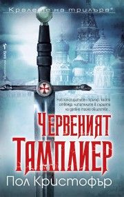 Червеният тамплиер - Пол Кристофър - Бард - 9786190304326 - Онлайн книжарница Ciela | Ciela.com