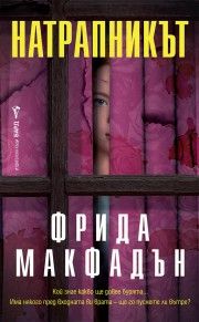 Натрапникът - Фрида Макфадън - 9786190304340 - Бард - Онлайн книжарница Ciela | ciela.com