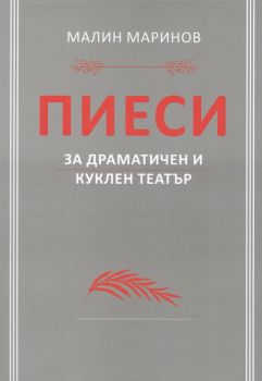 Пиеси за драматичен и куклен театър - Малин Маринов - 9786190404712 - Онлайн книжарница Ciela | ciela.com