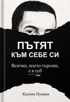 Пътят към себе си - Всичко, което търсиш, е в теб - Калоян Нунков - 9786190405368 - Онлайн книжарница Ciela  ciela.com