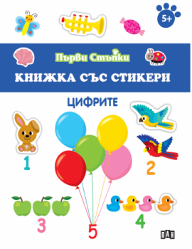 Книжка със стикери - Цифрите - 9786190500124 - Пан - Онлайн книжарница Ciela | ciela.com