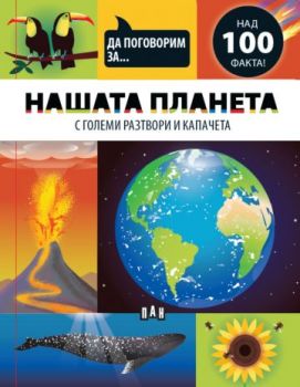 Да поговорим за - НАШАТА ПЛАНЕТА - Джоузеф Барнс - 9786190500193 - Пан - Онлайн книжарница Ciela | ciela.com
