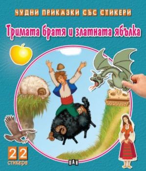 Чудни приказки със стикери - Тримата братя и златната ябълка - 9786190500216 - Пан - Онлайн книжарница Сиела | Ciela.com