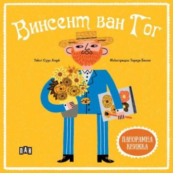 Панорамна книжка - Винсент ван Гог - Сузи Ходж - 9786190500278 - Пан - Онлайн книжарница Ciela | ciela.com