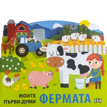 Моите първи думи - Фермата - 9786190500339 - Пан - Онлайн книжарница Ciela | ciela.com
