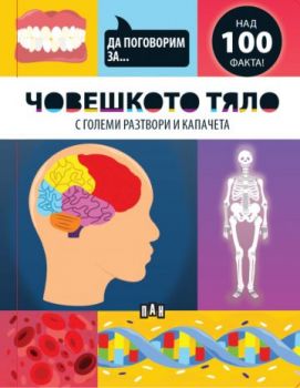 Да поговорим за - ЧОВЕШКОТО ТЯЛО - Джоузеф Барнс - 9786190500346 - Пан - Онлайн книжарница Ciela | ciela.com