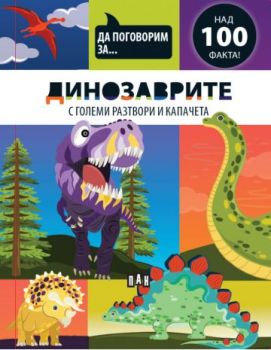 Да поговорим за - ДИНОЗАВРИТЕ - Джоузеф Барнс - 9786190500353 - Пан - Онлайн книжарница Ciela | ciela.com