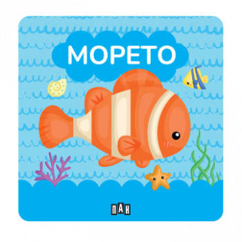 Книжка за баня - Моорето - 9786190500421 - Пан - Онлайн книжарница Ciela | ciela.com