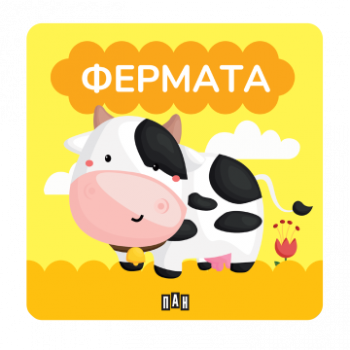 Книжка за баня - Фермата - 9786190500438 - Пан - Онлайн книжарница Ciela | ciela.com