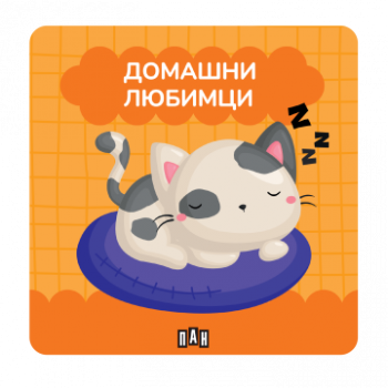 Книжка за баня - Домашни любимци - 9786190500452 - Пан - Онлайн книжарница Ciela | ciela.com