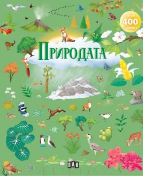 Албум с 400 стикера -ПРИРОДАТА - 9786190500476 - Пан - Онлайн книжарница Ciela | ciela.com