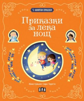 5-минутни приказки - Приказки за лека нощ - 9786190500490 - Пан - Онлайн книжарница Ciela | ciela.com
