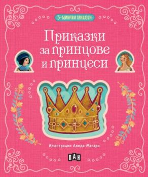 5-минутни приказки - Приказки за принцове и принцеси - 9786190500506 - Пан - Онлайн книжарница Ciela | ciela.com