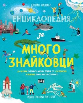 Енциклопедия за многознайковци - Джейн Уилшър - 9786190500681 - Пан - Онлайн книжарница Ciela | ciela.com