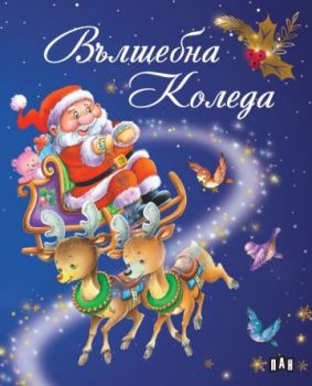 Вълшебна Коледа - Ивон Дюме, Мари Дювал - 9786190500704 - Пан - Онлайн книжарница Ciela | ciela.com