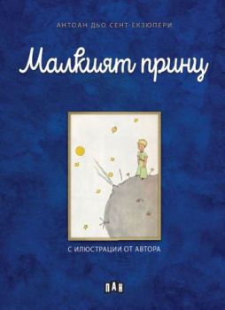 Малкият принц - Антоан дьо Сент-Екзюпери - 9786190500773 - ПАН - Онлайн книжарница Ciela | ciela.com