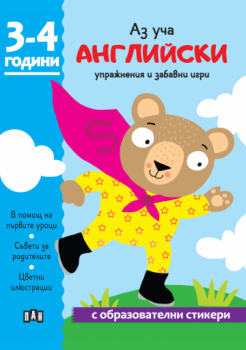 Аз уча английски - Книжка с образователни стикери - 3-4 години - 9786190500780 - Пан - Онлайн книжарница Ciela | ciela.com