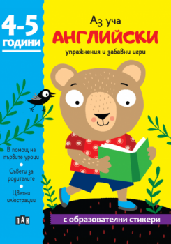 Аз уча английски - Книжка с образователни стикери - 4-5 години - 9786190500797 - Пан - Онлайн книжарница Ciela | ciela.com