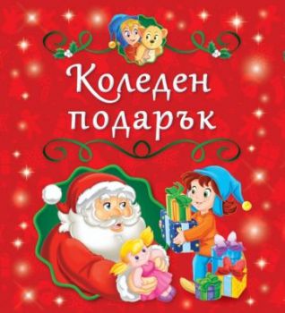 Коледен подарък - 5 коледни книжки