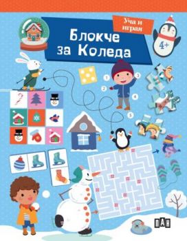 Блокче за Коледа - Уча и играя