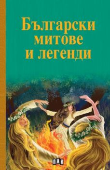 Български митове и легенди - Детска класика с твърди корици - 9786190500933 - Пан - Онлайн книжарница Ciela | ciela.com
