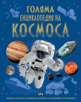 Голяма енциклопедия на КОСМОСА - 9786190500940 - Пан - Онлайн книжарница Ciela | ciela.com