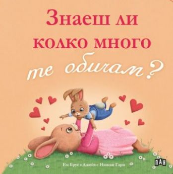 Знаеш ли колко много те обичам - Ем Брус - 9786190501299 - Пан - Онлайн книжарница Ciela | ciela.com