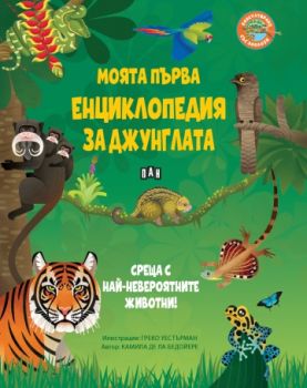 Моята първа енциклопедия за джунглата