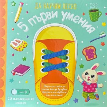 Да научим лесно - 5 първи умения - Пан - 9786190501183 - Онлайн книжарница Ciela | ciela.com