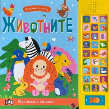 Гласове и звуци - ЖИВОТНИТЕ -  9786190501190 - Пан - Онлайн книжарница Ciela | ciela.com