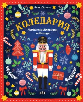 КОЛЕДАРИЯ - Малка енциклопедия за Коледа - Рена Ортега - 9786190501251 - Пан - Онлайн книжарница Ciela | ciela.com