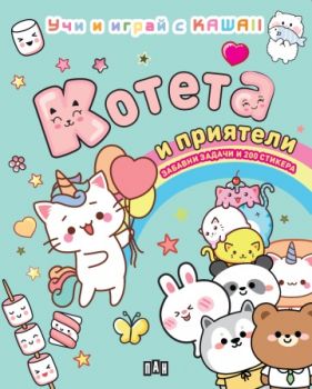 Котета и приятели - Учи и играй с KAWAII