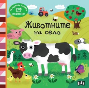 Панорамна книжка - Животните на село - 9786190501398 - Пан - Онлайн книжарница Ciela | ciela.com