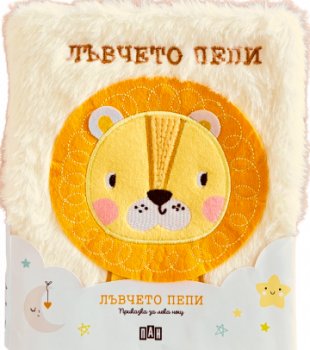 Приказка за лека нощ - Лъвчето Пепи 