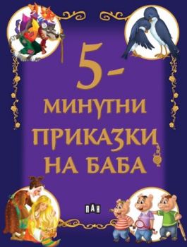 5-минутни приказки на БАБА - 9786190501725 - Пан - Онлайн книжарница Ciela | ciela.com
