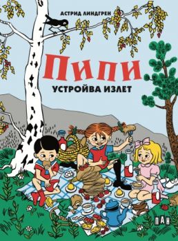 Пипи устройва излет - Астрид Линдгрен - Пан - 9786190501794 - Онлайн книжарница Ciela | ciela.com