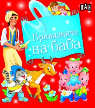 Приказките на баба - Кутия с 5 приказки 