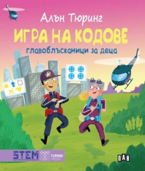 Алън Тюринг - Игра на кодове - главоблъсканици за деца - Пан - 9786190502272 - Онлайн книжарница Ciela | ciela.com